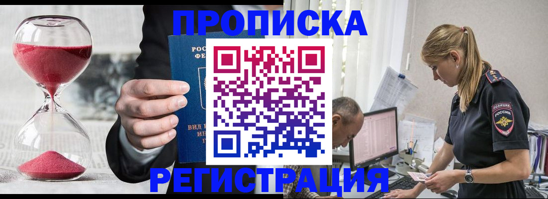 временная регистрация для всех в Омске